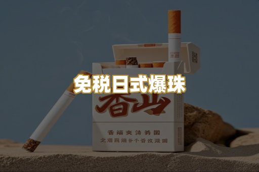 免税日式爆珠