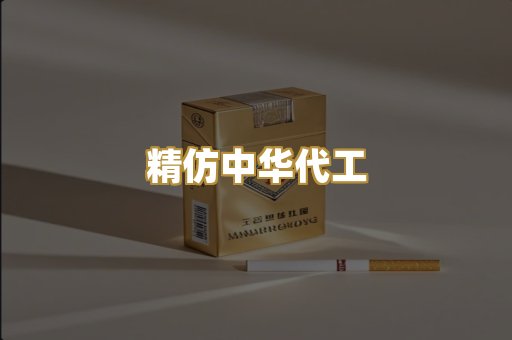 精仿中华代工