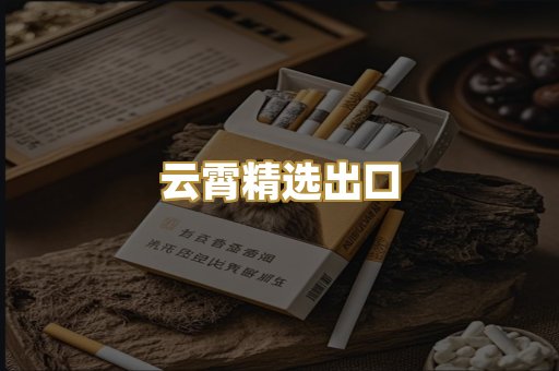 云霄精选出口