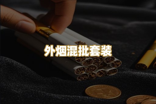 外烟混批套装
